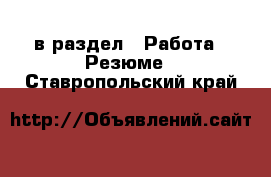  в раздел : Работа » Резюме . Ставропольский край